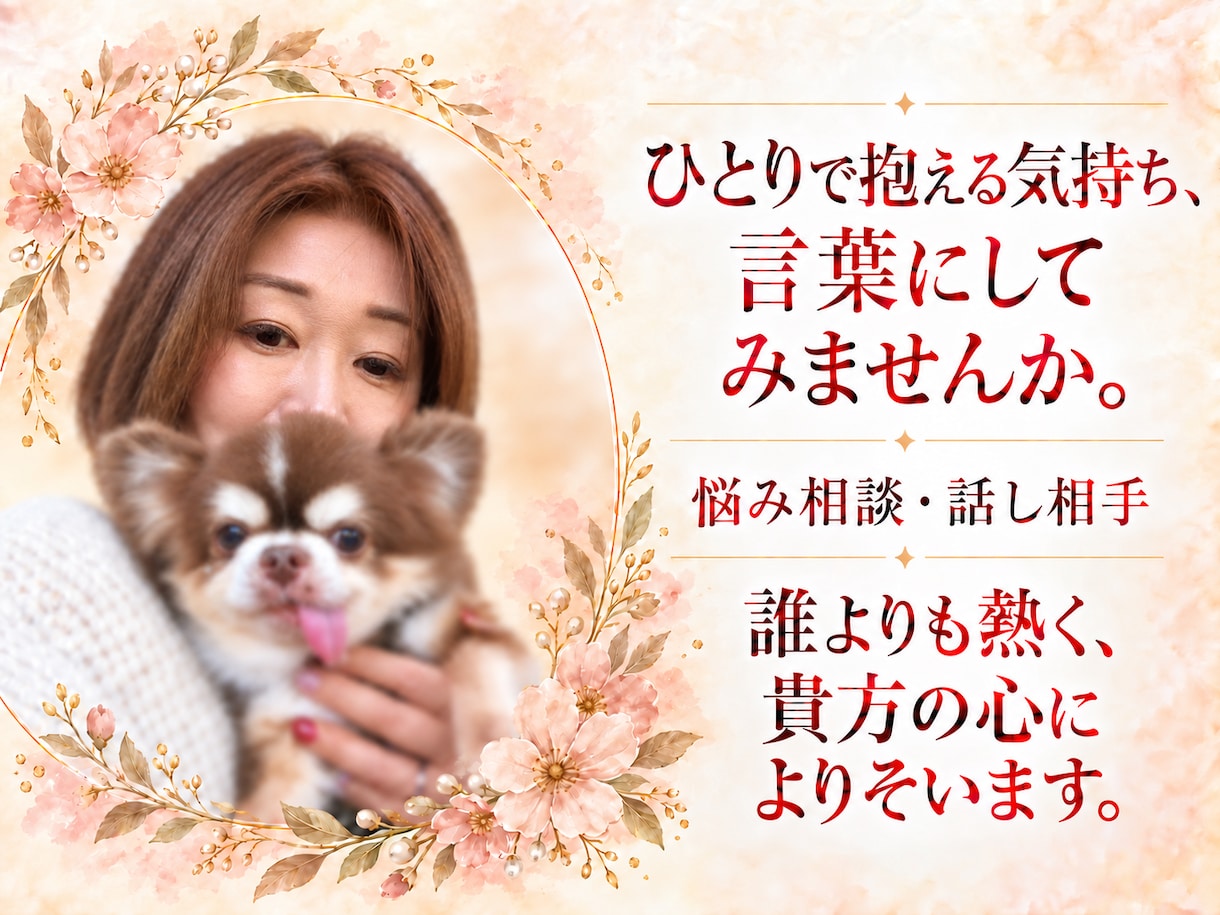 貴方のお悩み優しく真剣に受け止めます 波乱万丈の人生経験を踏まえて貴方の心に寄り添います イメージ1