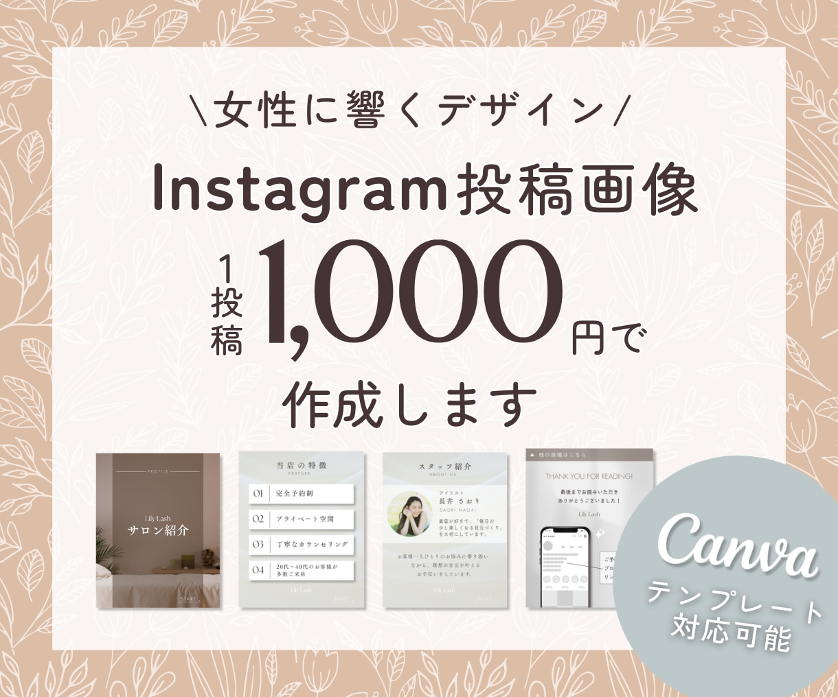 1投稿1000円｜女性向けフィード投稿を作成します 完全オリジナルのおしゃれなデザイン｜世界観を整え予約に繋げる イメージ1