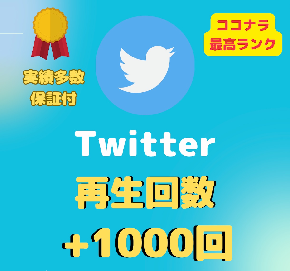 ツイッター再生回数＋１０００回増えるまで拡大します 即納品❗️Twitter（X）再生回数⭐️最大１０万再生UP