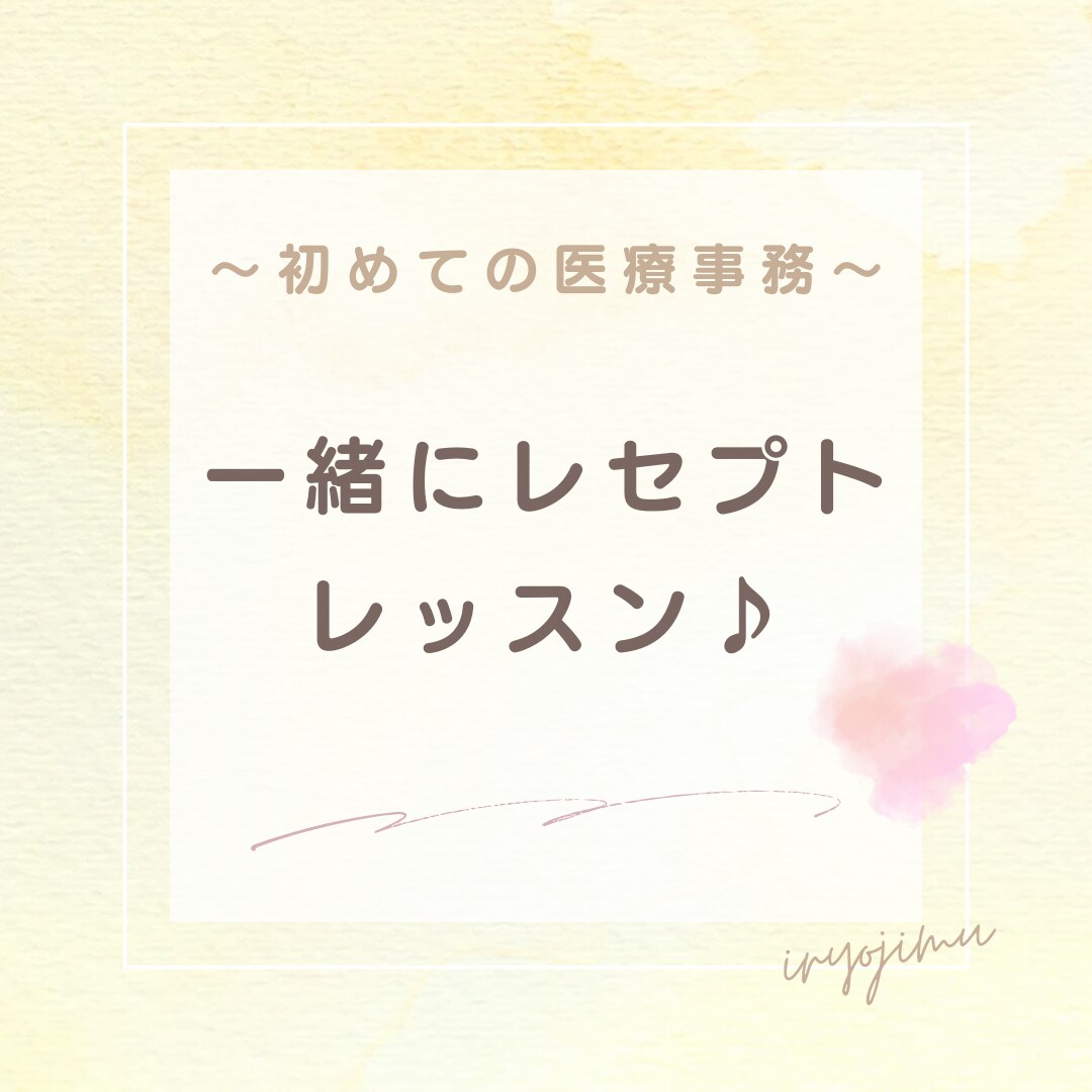 一緒にレセプト解きます 初めてでも分かるレセプト♪対策/アドバイス/コツを伝授 イメージ1