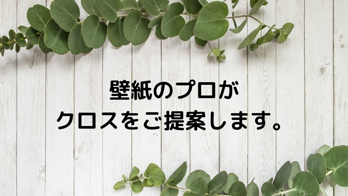 壁紙のプロがクロスのご提案をいたします 壁紙メーカーにて10年以上の経験を持つ壁紙の専門家がご提案！ イメージ1