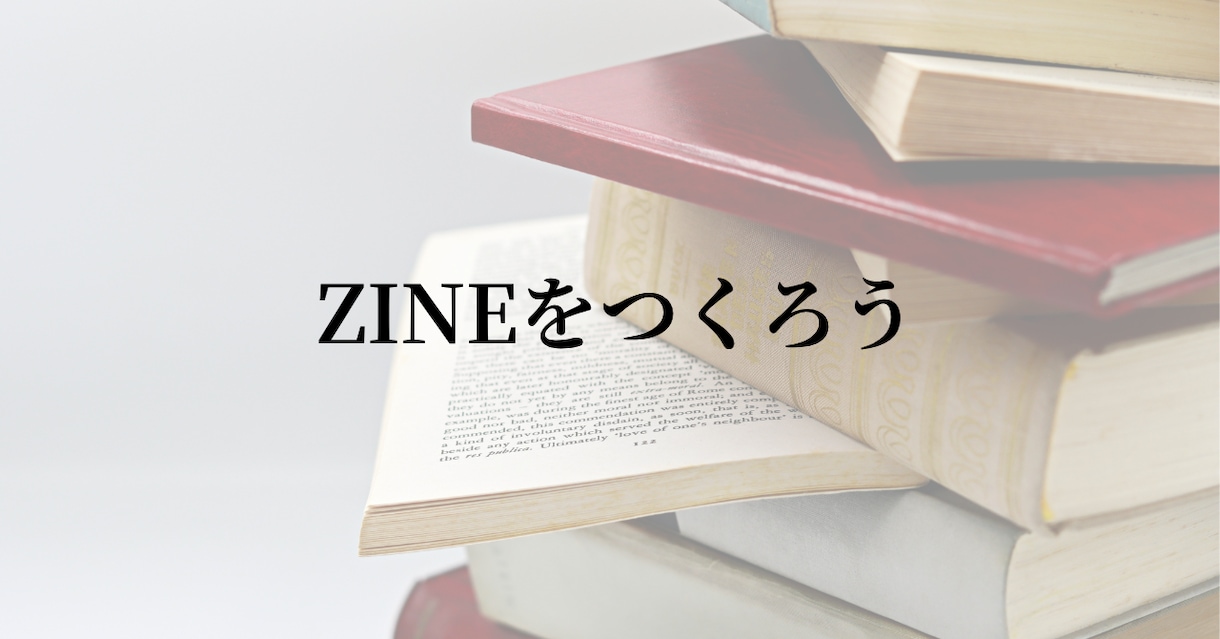 モニター価格　あなたの文章をZINEにします ZINEのつくり方が分からない方へ。あなたの文章を紙にします イメージ1