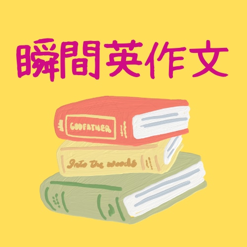 英会話 /「瞬間英作文」を使って英語の口を鍛えます くり返し練習することで表現・文法をしみこませましょう！ イメージ1