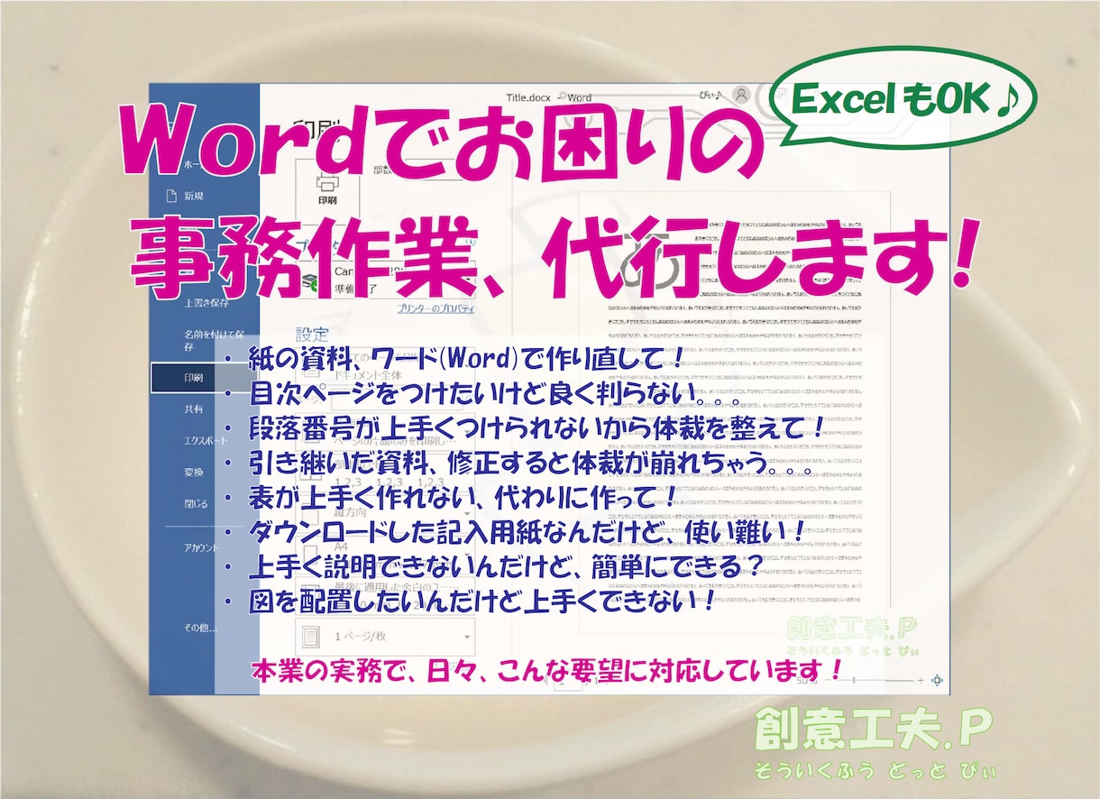 ワード(Word)でお困りの事務作業、代行します 時間が足りない！事務作業が出来ない！そんな時、サポートします イメージ1