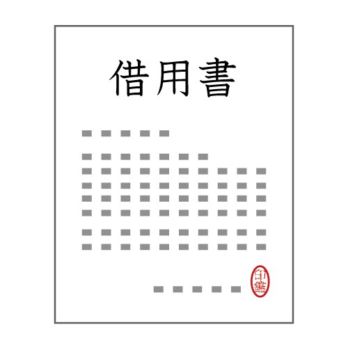 借用書、金銭消費貸借契約書を作成します 専門の行政書士が書類作成を提供。手直し無料。 イメージ1