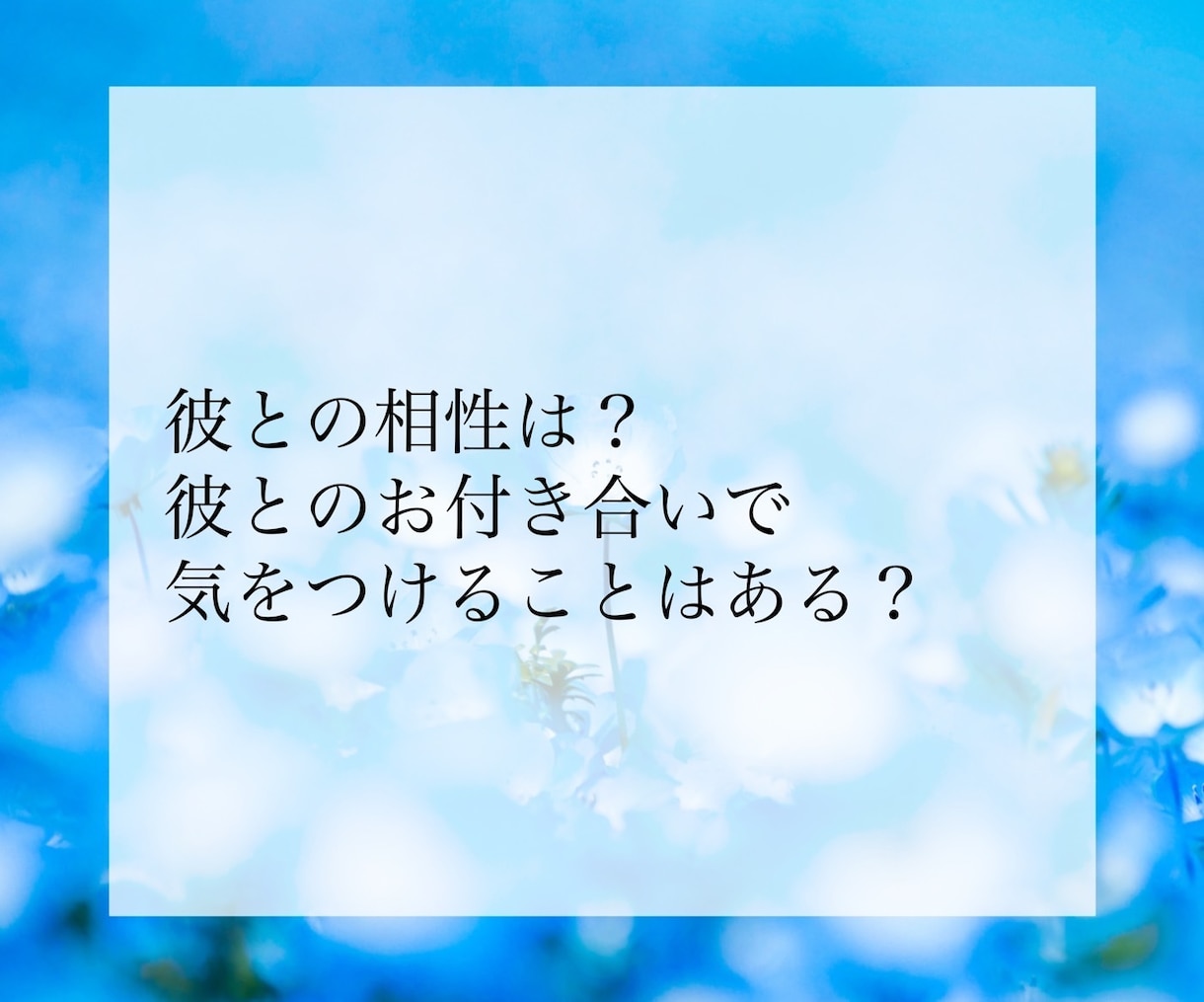 プロ占い師が恋愛全般について占います 相手の気持ち、2人の未来、今後の出会い、鑑定します イメージ9