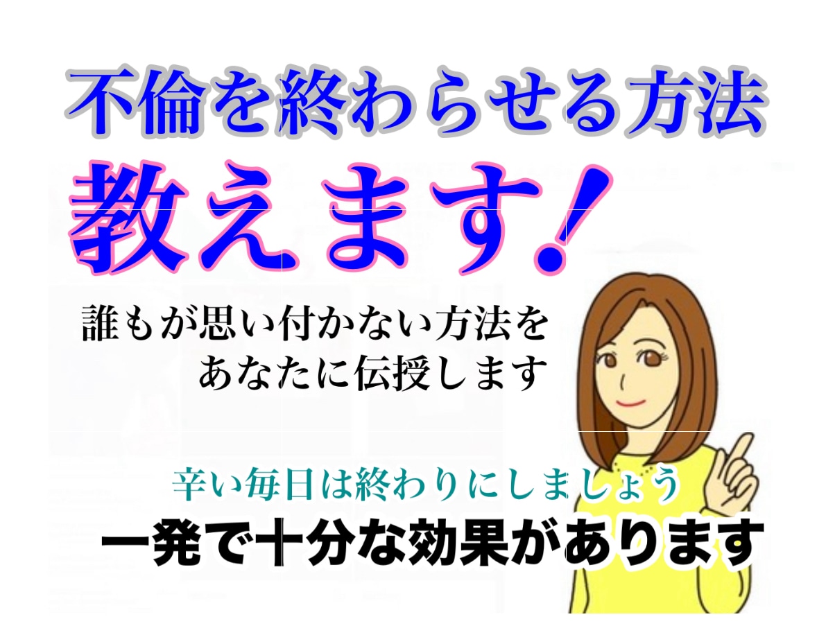 不倫を終わらせる究極技をお伝えします 不倫をやめさせたい。家族の為にも不倫を終わらせたいあなたへ イメージ1