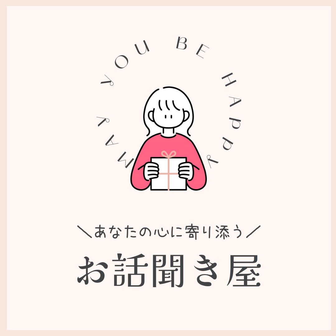 何となく話したい、聞いて欲しいという願いを叶えます 〜｢知らない人と｣｢何となく誰かと｣そんな気持ちの時に〜 イメージ1