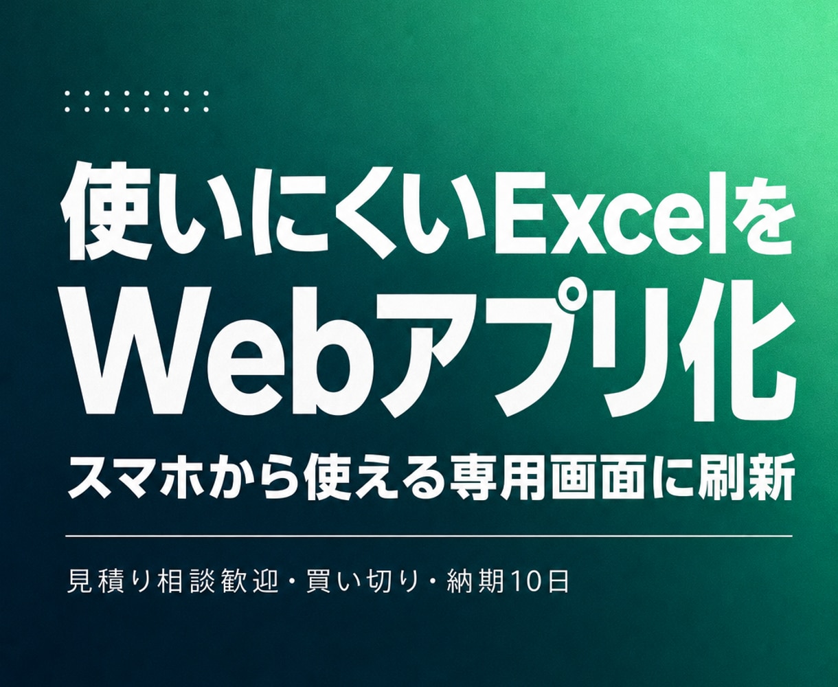 ExcelやスプレッドシートをWebアプリ化します 使いにくい管理表をスマホ対応の専用画面に イメージ1