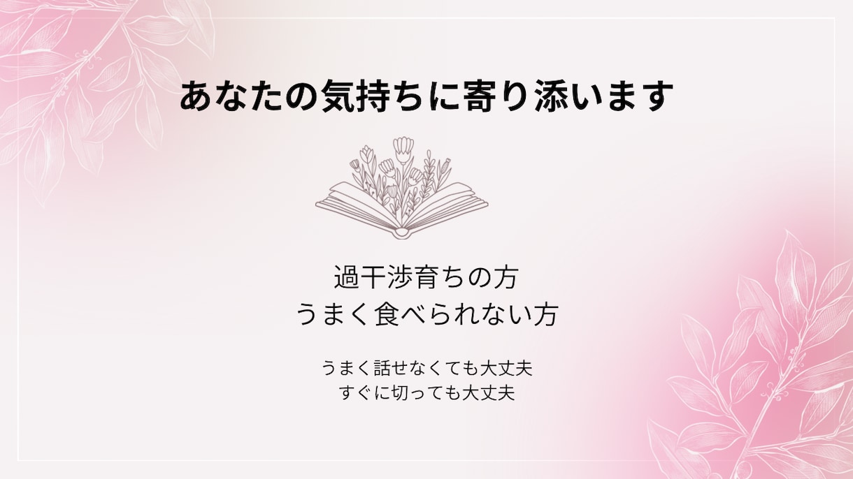 親がしんどい／食の悩み、否定せずにお話聞きます 親がしんどい人、食の悩みをお持ちの人に気持ちに寄り添います イメージ1