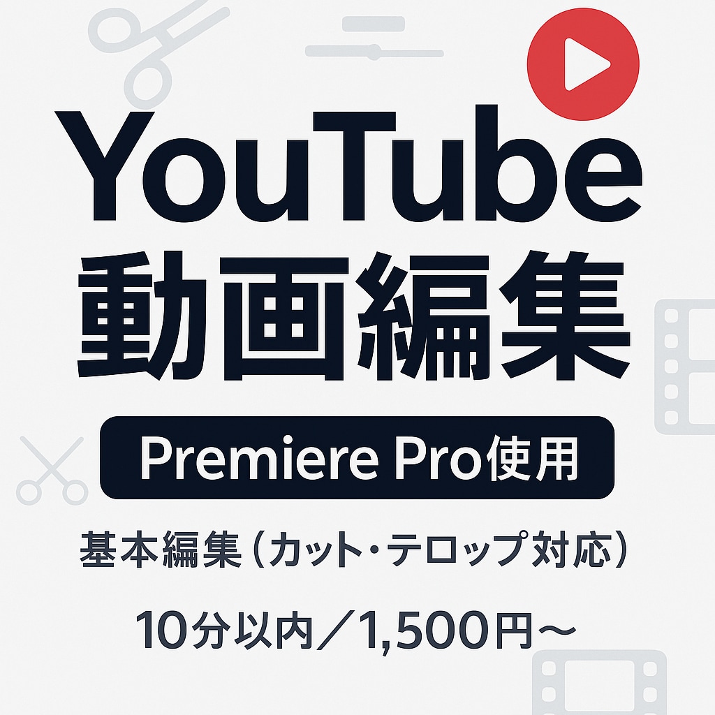 YouTube動画を編集します ひとつひとつ、心を込めて編集します イメージ1
