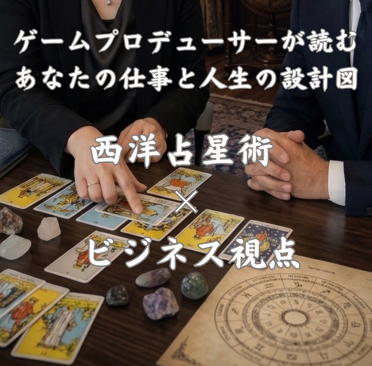 総合鑑定♪あなたのトリセツ作ります ゲーム業界プロデューサーが読む、あなたの仕事と人生の設計図 イメージ1