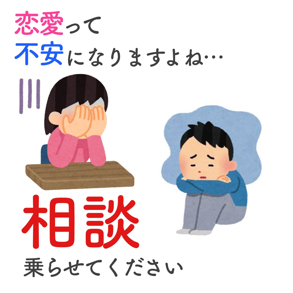 恋愛の不安、お悩み、ご相談に乗ります 過去に恋愛で鬱になった30代男性がアドバイス致します イメージ1