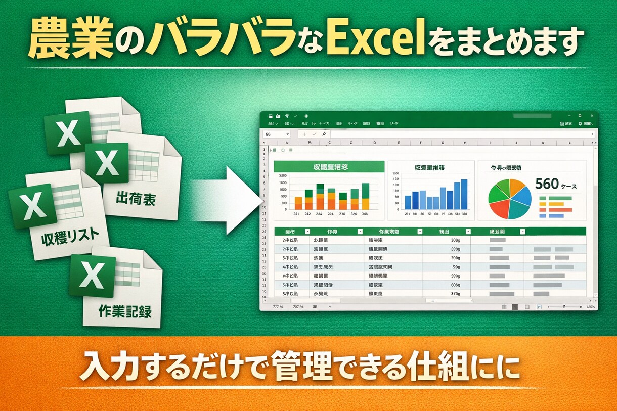 農業のバラバラなExcelをまとめます 入力するだけで管理できる仕組みに整えます イメージ1