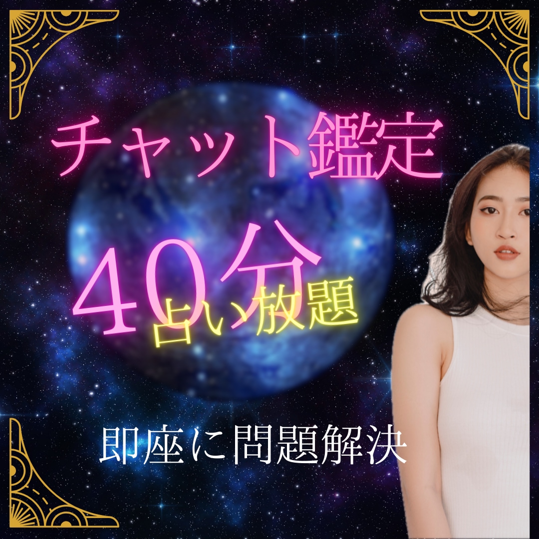 チャット40分占い放題いたします 気になって居ても立っても居られない！そんなあなたにお勧めです イメージ1