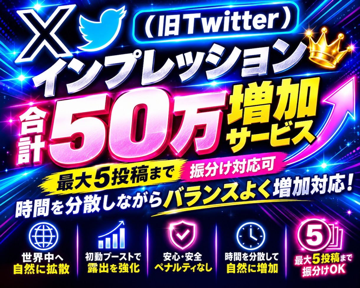 X（旧Twitter）インプ５０万以上増加させます 【時間分散増加】Xインプ５０万以上増加！振分＆いいね♥対応可 イメージ1