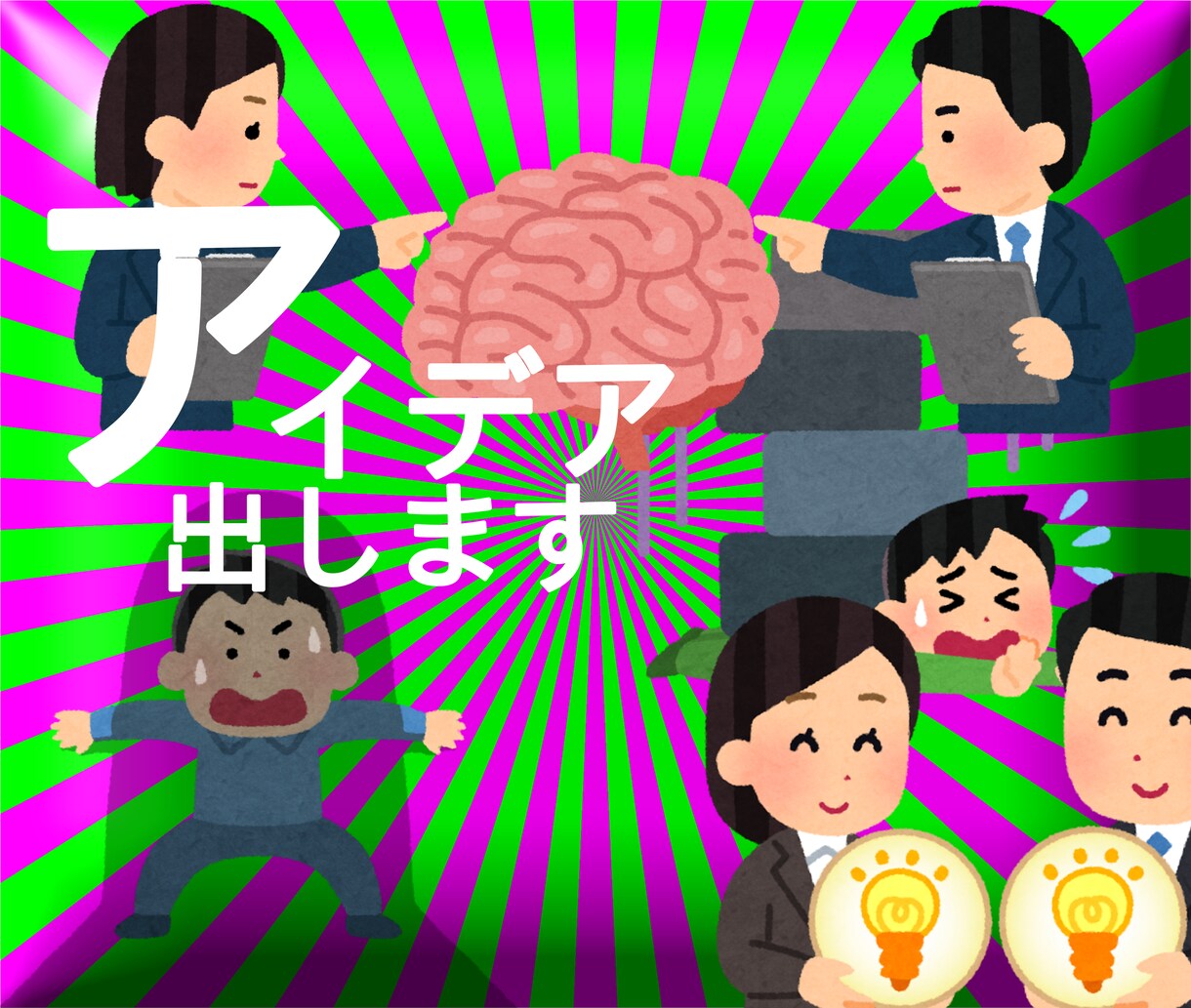 一般人として客観的で独創的なアイデア出します 【勉強価格】アイデアの沼にハマった人々へ イメージ1