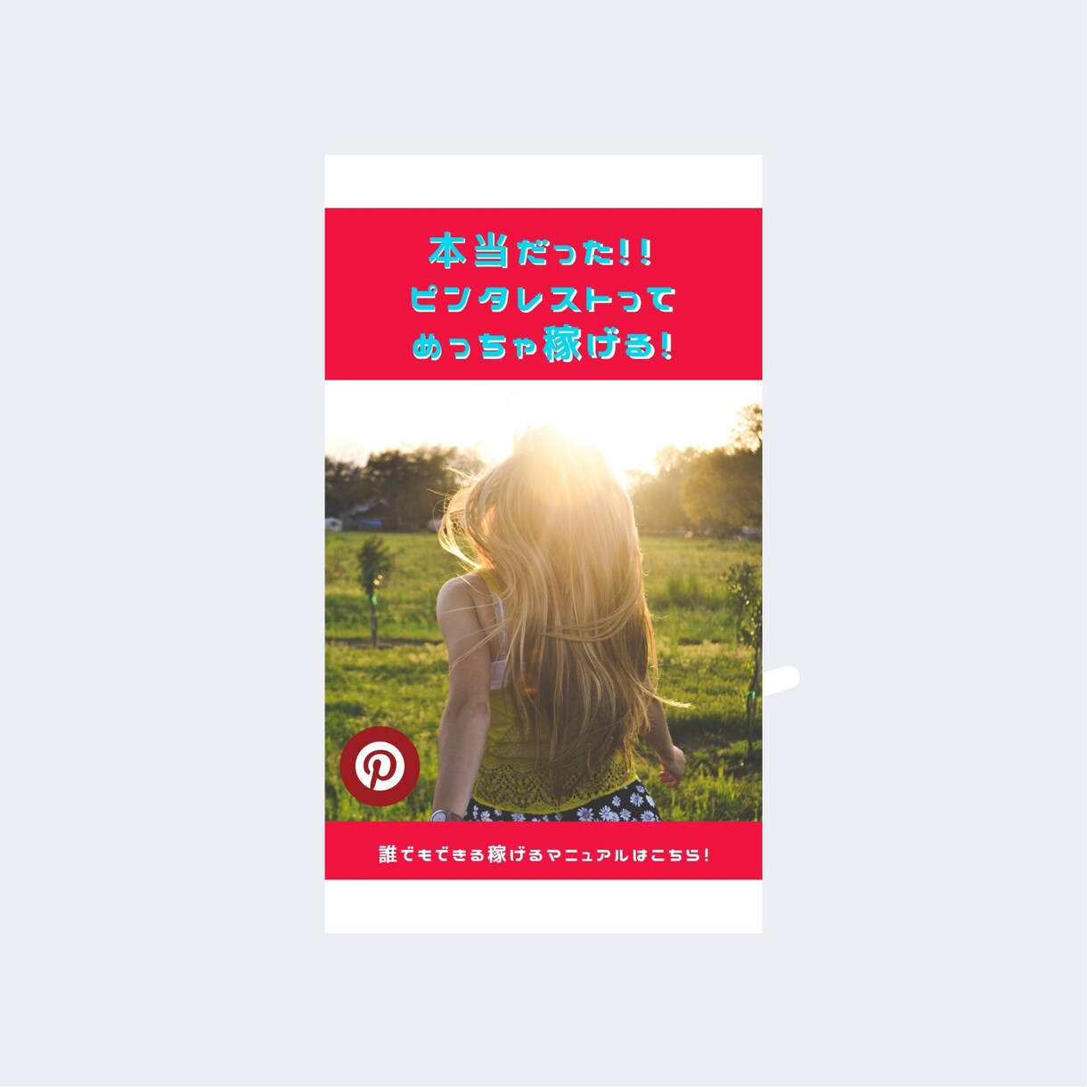 ピンタレストピン投稿用アイコン作成承ります 目立つ・際立つ・フォロワー増えるアイコンお作りします。 イメージ3
