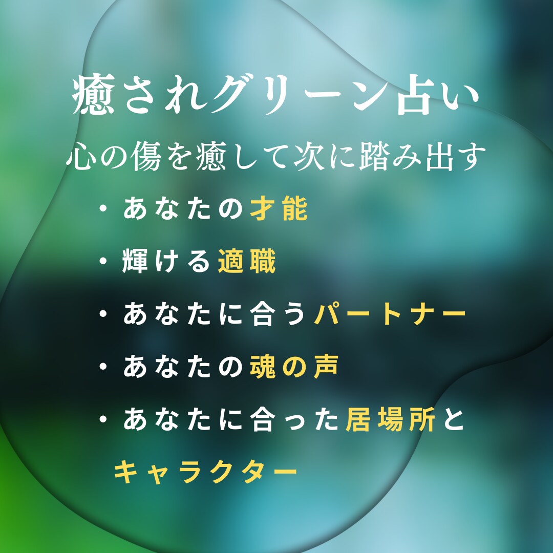 占いの力で傷ついた心を癒します 心の傷が癒されていくグリーン占い イメージ1