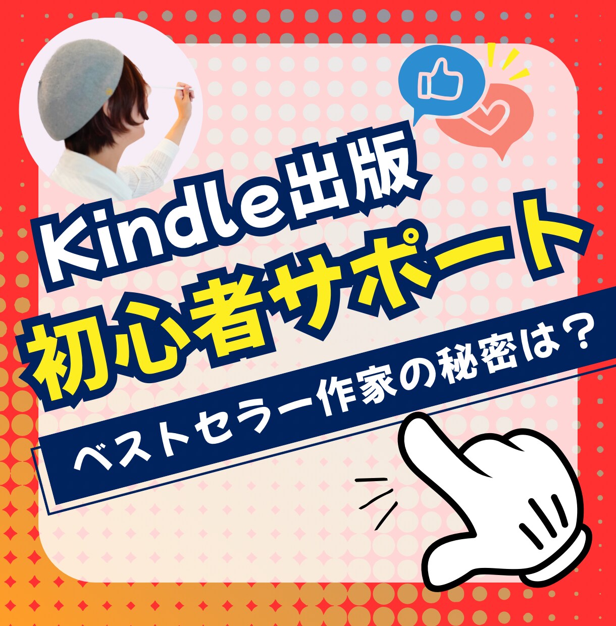 Kindle出版初心者の方のサポートします Kindleプロデューサーが出版まで丁寧にサポートします。 イメージ1