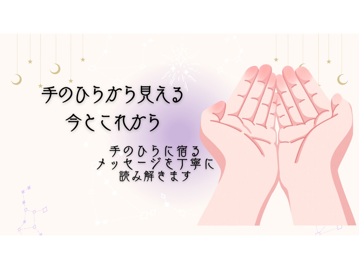 手のひらから見える今とこれからます 手のひらに宿るメッセージをお届けします イメージ1