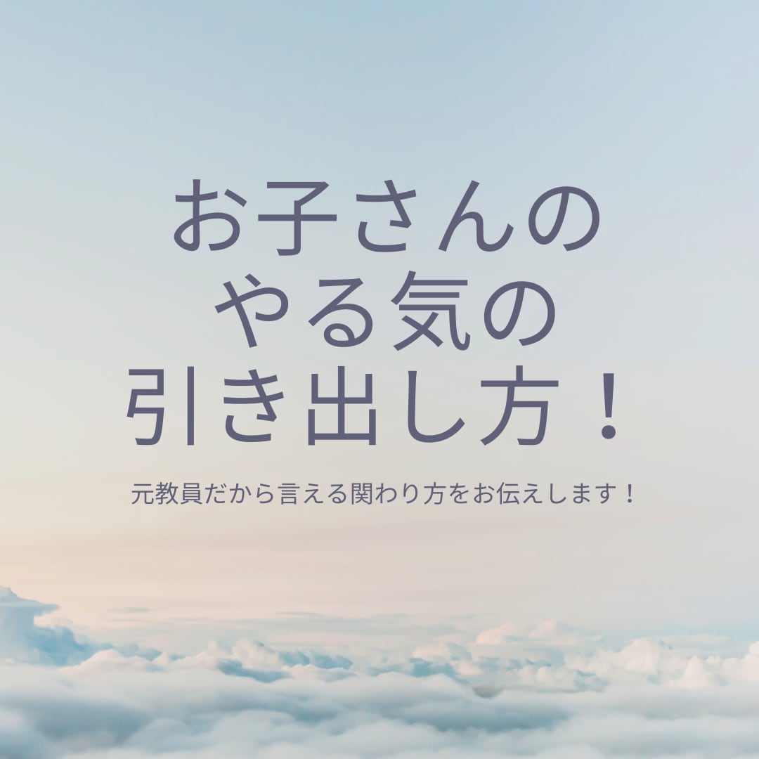 お子さんの「やる気を高め方」をお教えします 元教員が伝授★！子どものやる気を引き出しましょう！ イメージ1