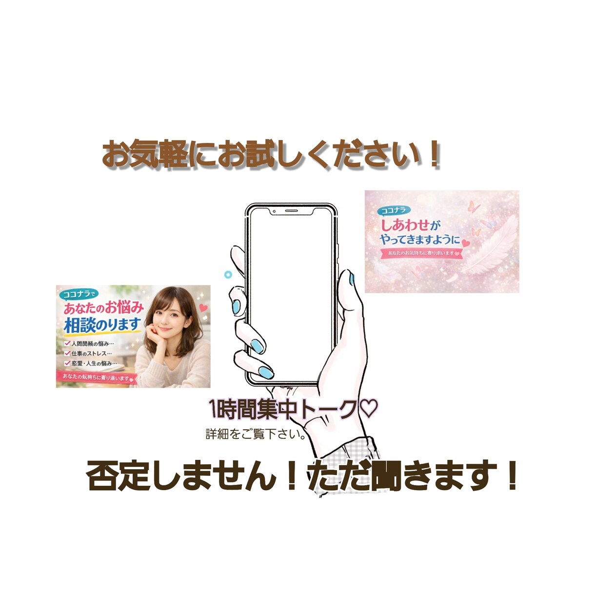 否定はしません貴方の友達になります あなたはもうひとりじゃないその気持ちそっと聞かせてください イメージ1