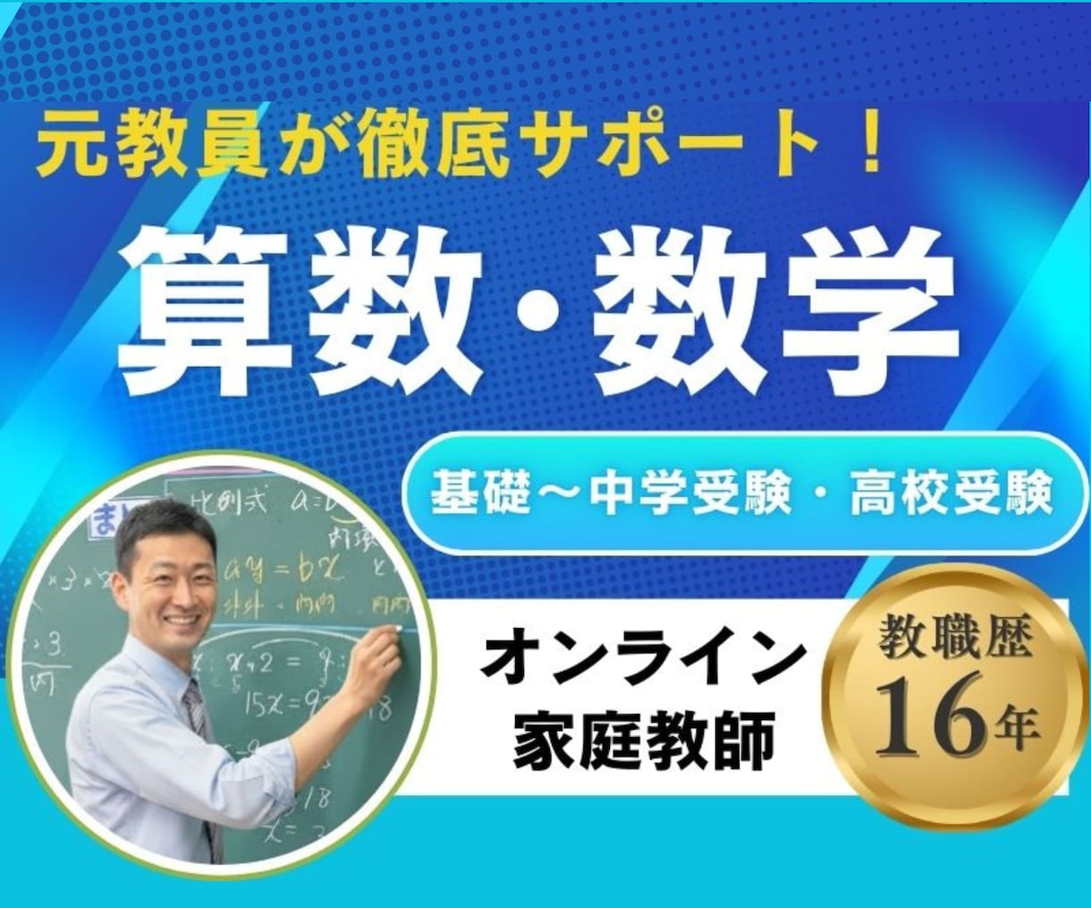 算数・数学専門指導☆オンライン家庭教師をします 公立中学校16年×5000回以上の授業実績で確実サポート イメージ1