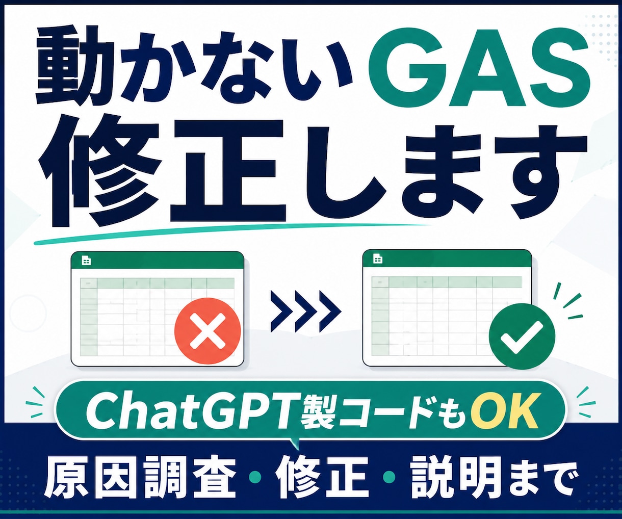 動かないGAS・スプレッドシートを修正します ChatGPT製コードもOK｜原因調査・修正・説明まで イメージ1