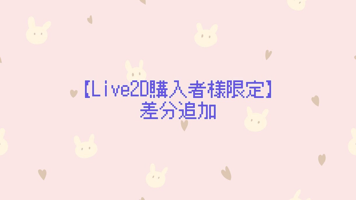 Live2D購入者様限定☆差分作ります 表情差分追加など用の購入ページです イメージ1