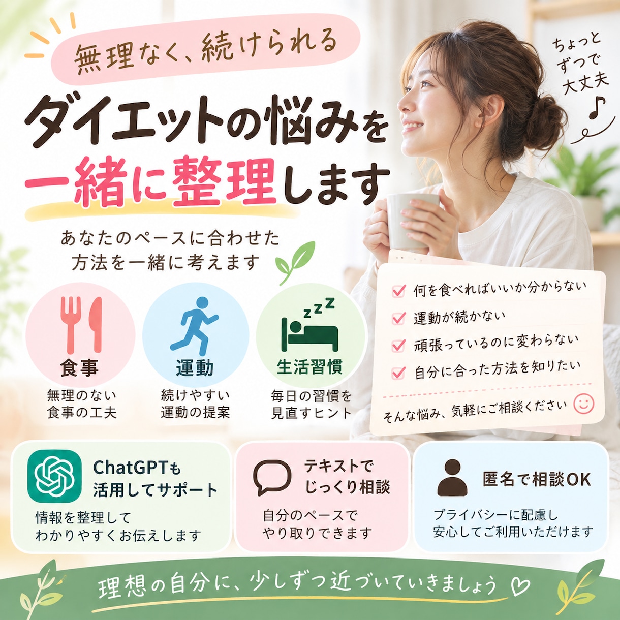 ダイエットの悩みを一緒に整理します 無理なく続ける方法を一緒に考えます イメージ1