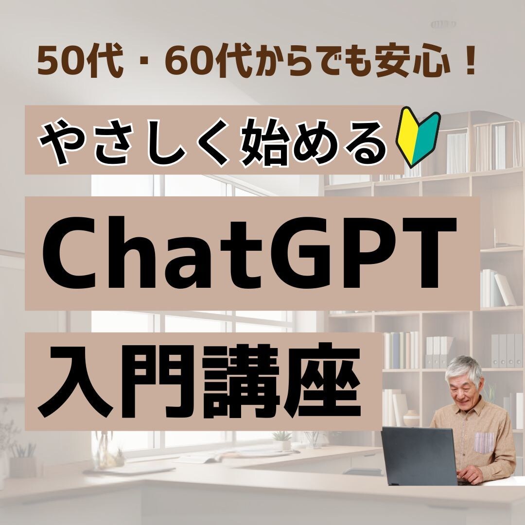 初心者向けChatGPTの使い方教えます 50代からでも安心！初心者のためのChatGPT超入門講座 イメージ1