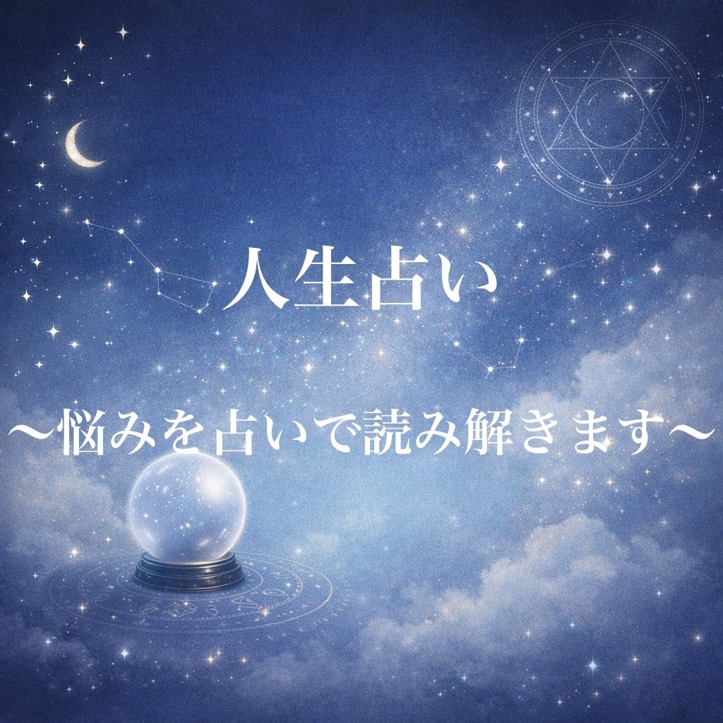 人生の悩みを占いで読み解きます あなたの運命の流れ、迷い、未来、人生の転機何でも読み解きます イメージ1