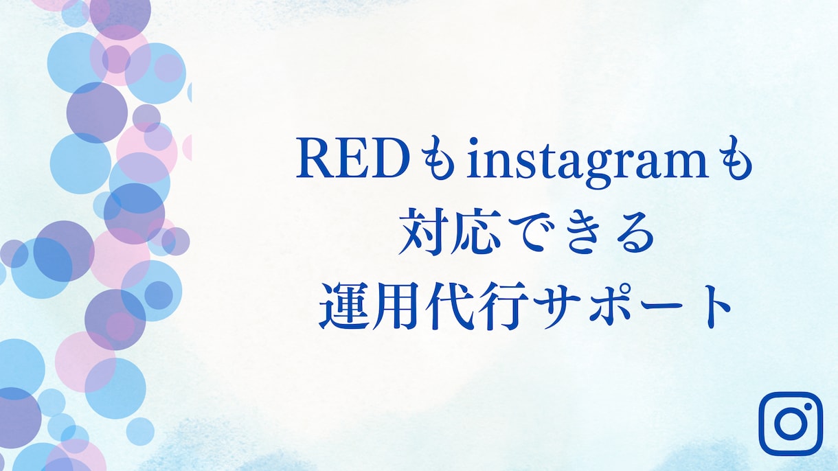 RED/Instagramの運用全般相談できます 投稿/動画編集/アカウント設計などなんでも相談しください イメージ1