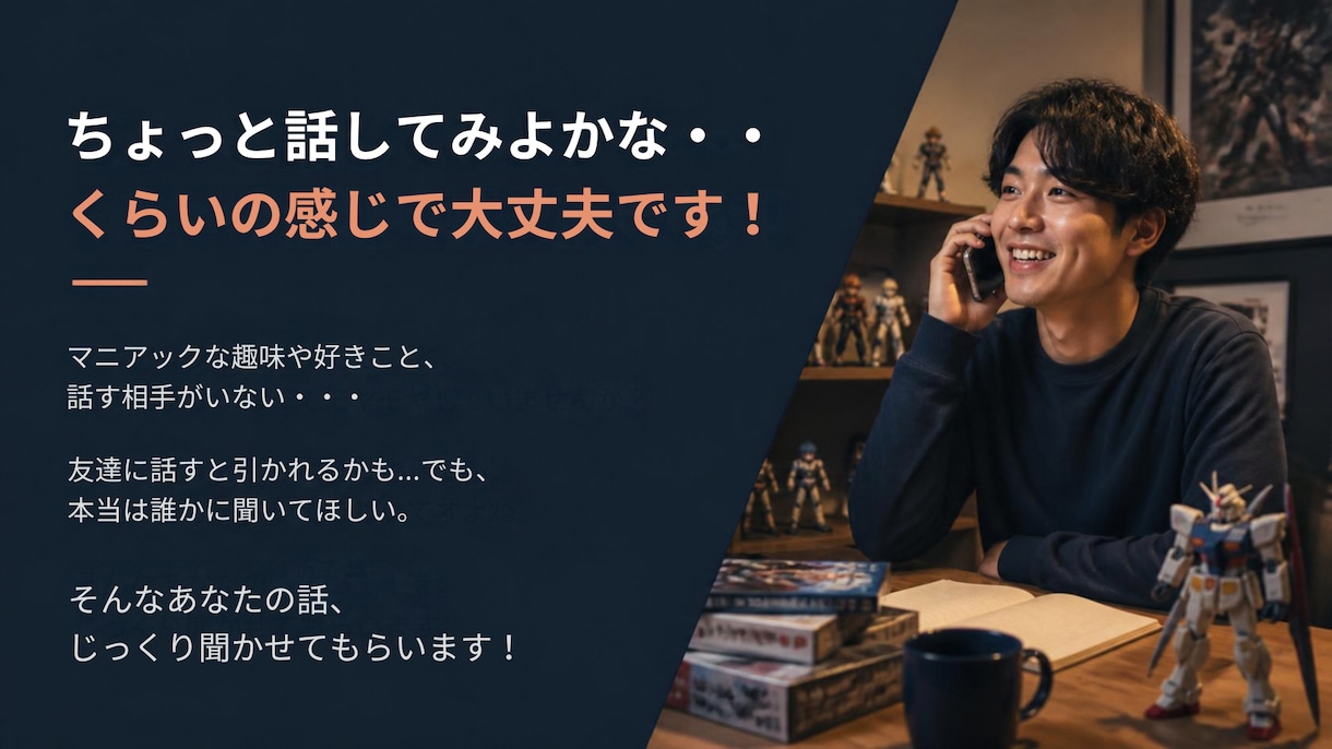 そのマニアックな趣味の話、めっちゃ聞きます 「こんなん、誰が興味あんねん？」な話、ぜひ聞かせてください！ イメージ2