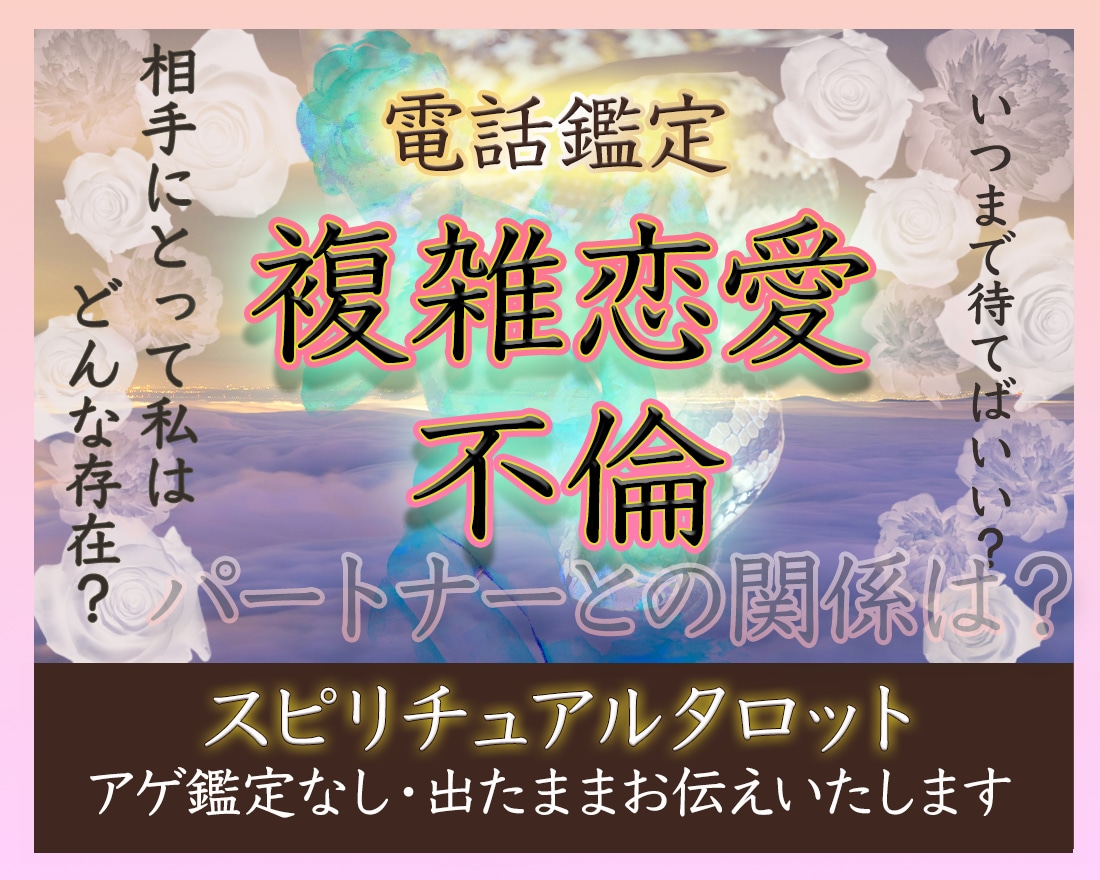 ご事情のある関係♡秘密の恋♡タロットで占います 不倫／浮気／三角関係／片想い／職場恋愛／年の差／否定しません イメージ1