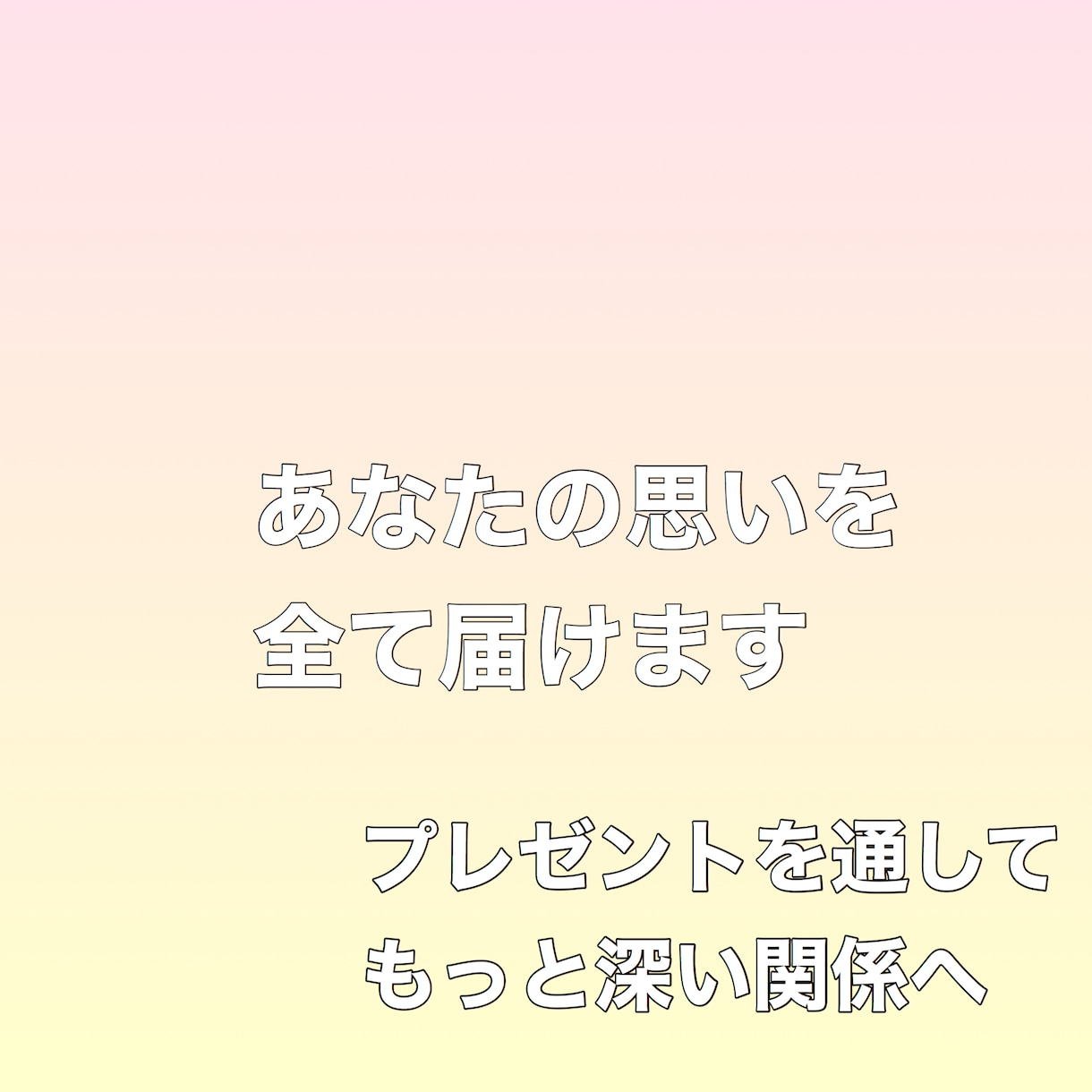大切な方えのプレゼントを教えます あなたの思いを届けます親愛なるあなたに送るギフト イメージ1