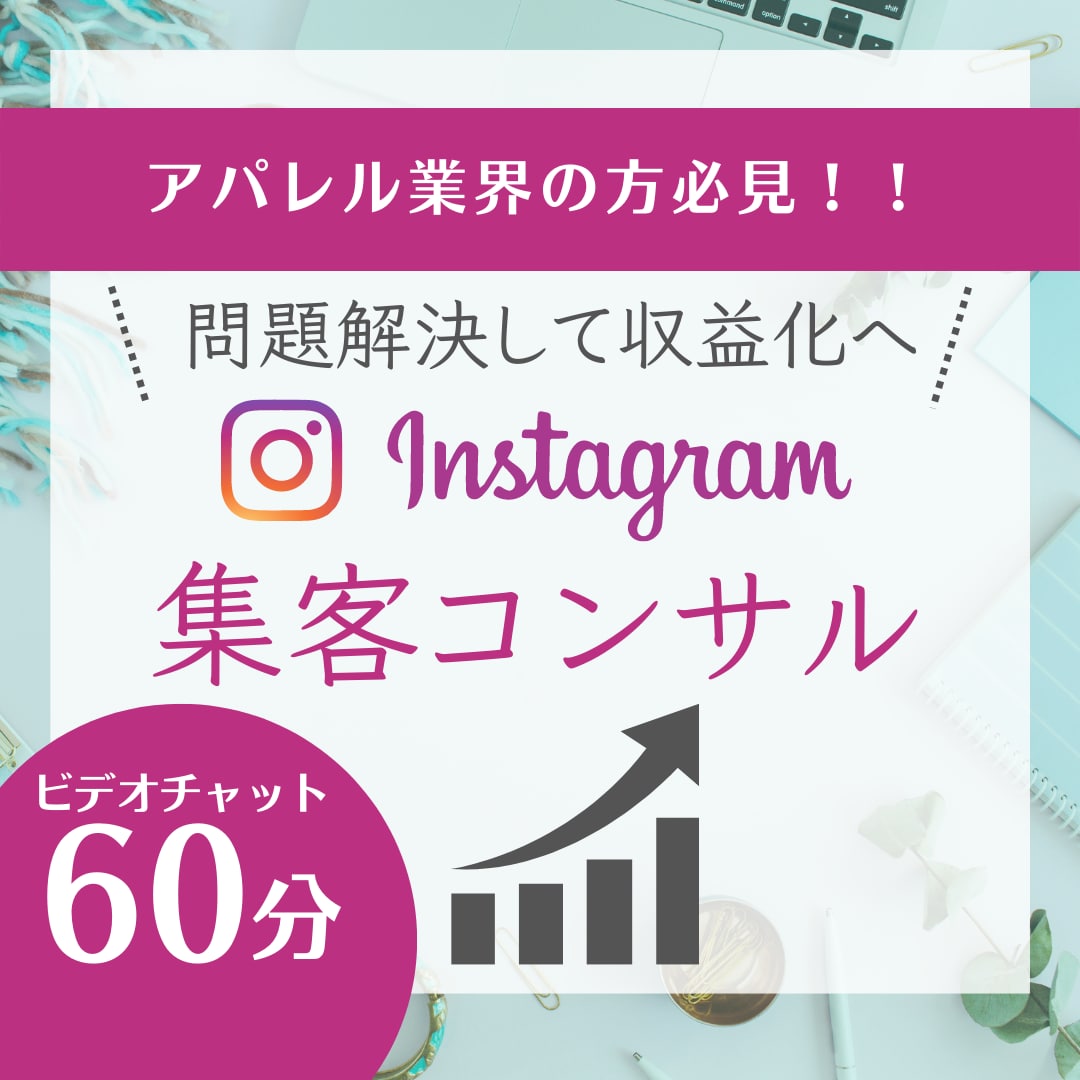 アパレルブランドのインスタのコンサルします アパレルデザイナー19年&SNS集客アドバイザーが伝える イメージ1