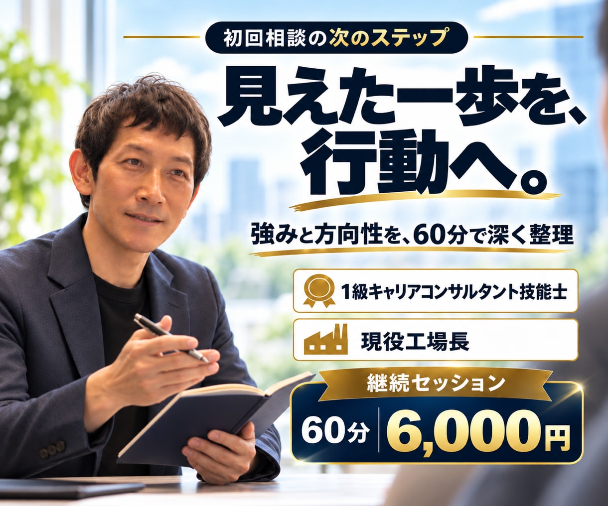 現場管理者の強みと次のキャリアを整理します 1級キャリアコンサルティング技能士が強みを整理 イメージ1