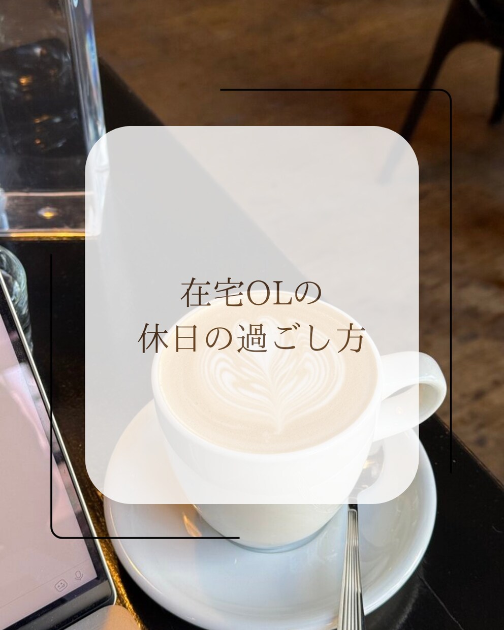 インスタ投稿｜副業女子向けデザイン作ってます 美容・カフェ・Vlogなど、オシャレを追求する方におすすめ！ イメージ7