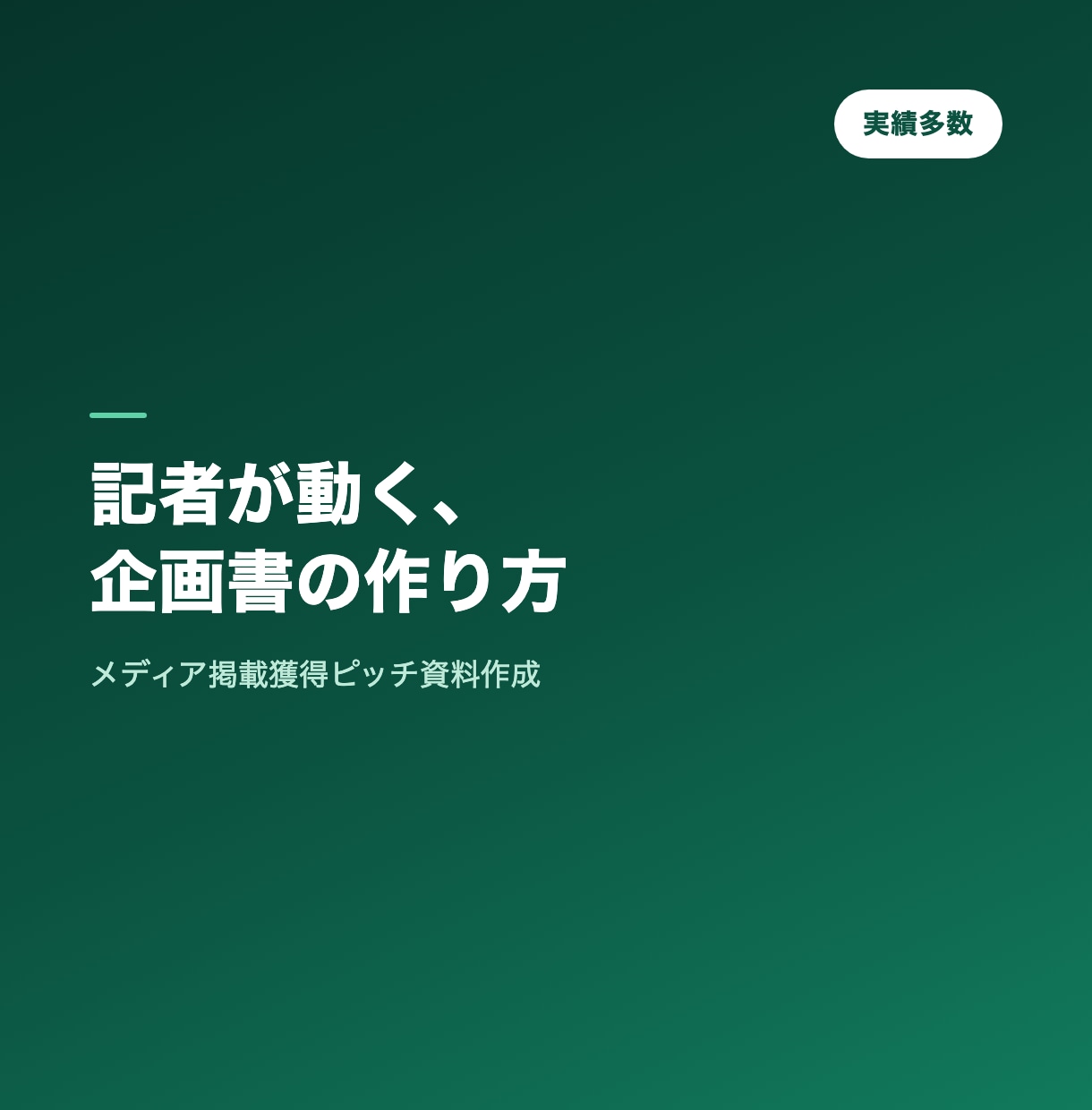 メディアが動くPRピッチ資料を作成します 記者が取材したくなる切り口を設計 イメージ1
