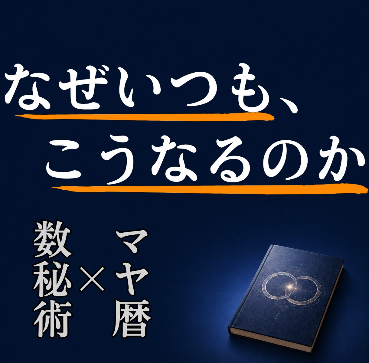 なぜいつもこうなるのか━繰り返す構造を解読します 数秘術×マヤ暦｜本質・強み・弱み｜繰り返すパターンを根本鑑定 イメージ1