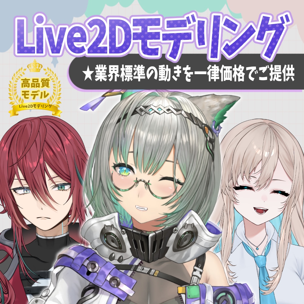 イラストからモデリングまで一括で制作します 綺麗に動くLive2Dモデルを業界高品質にて制作 イメージ1