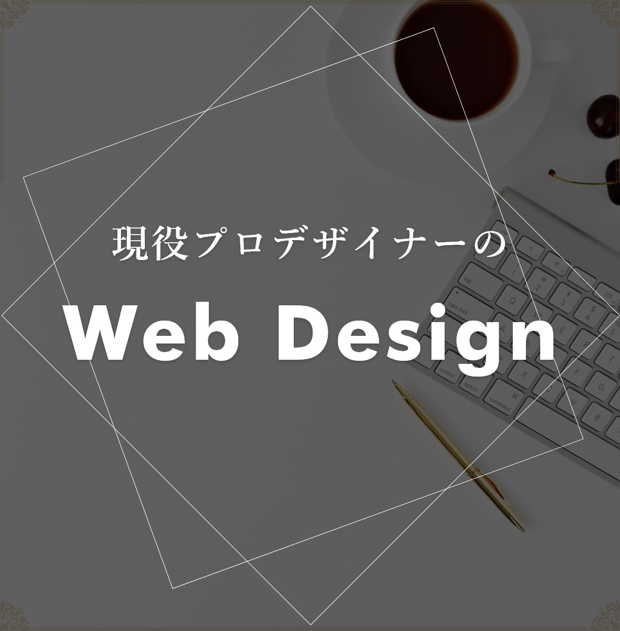 WEBデザイナーがHPをデザインします ヒアリング重視、満足していただけるデザインへ イメージ1