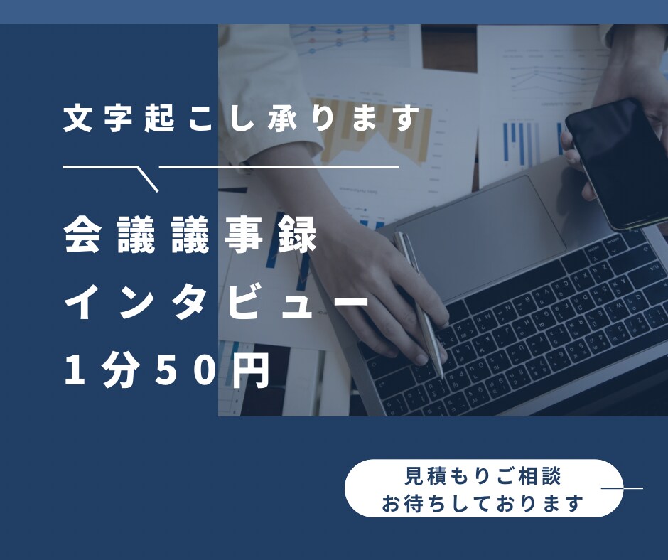 1分/50円で30～120分の音声の文字起こします インタビューや会議、座談会など、音声データを基にテキスト化 イメージ1