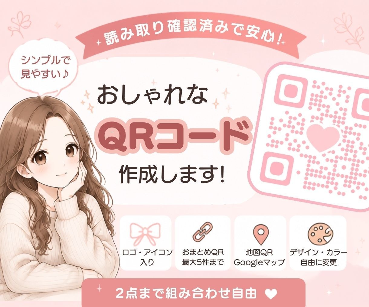 シンプル&見やすい&おしゃれなQRコード作成します 【読み取りやすいQRコードを作成♪ロゴ入り・おまとめ対応◎】 イメージ1