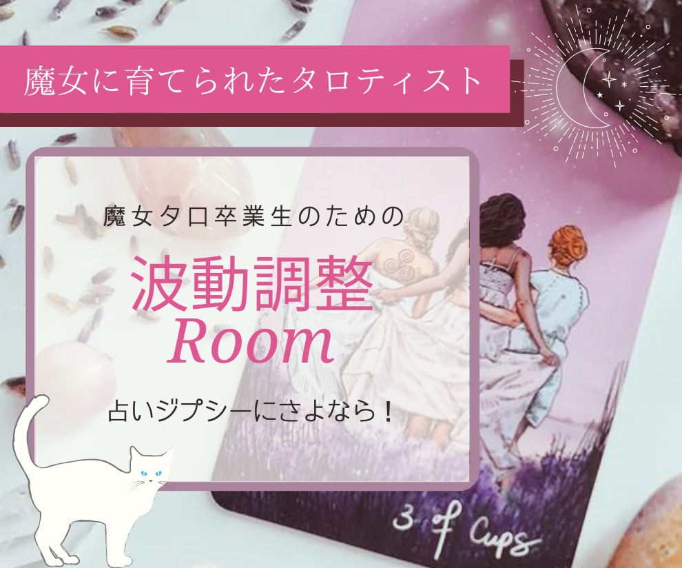 占いジプシー卒業！波動調整いたします 魔女タロット鑑定経験お有りの方限定♪その後のご相談&波動調整 イメージ1