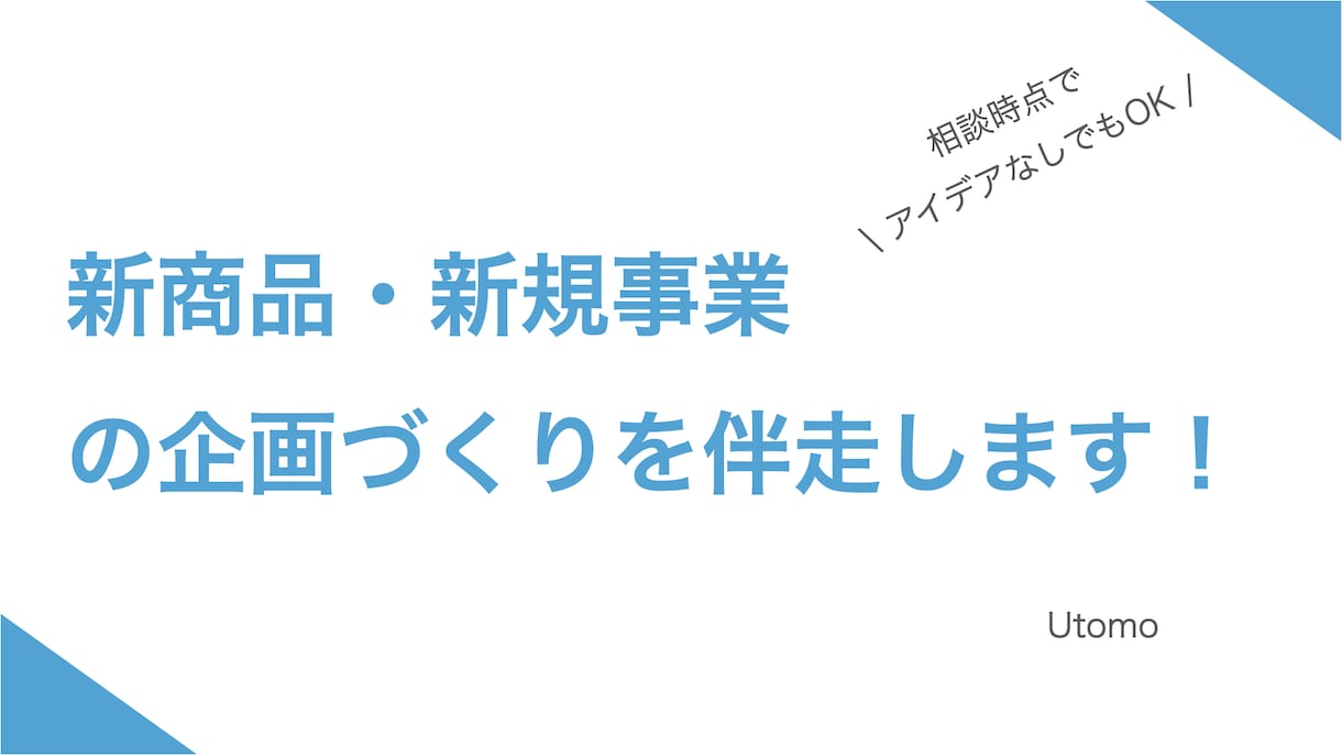 売れる新商品・新規事業開発の企画と戦略立案をします 新しい事業に取り組みたいけど、何をすれば良いか悩むあなたへ イメージ1