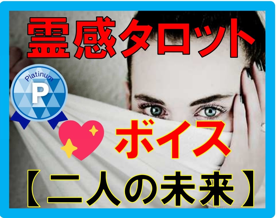 相手の気持ち【霊感霊視タロット】心の声お伝えします 相手の気持ち&あなたの心声を霊感で聴き取る★霊視タロット★ イメージ1