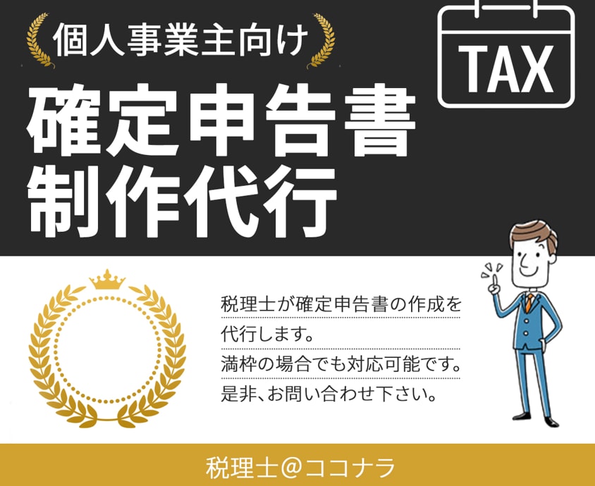 個人事業主向②税理士が確定申告書の作成を代行します （受注可能）1/1～還付申告　開始 イメージ1